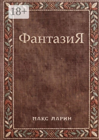 Скачать книгу ФантазиЯ