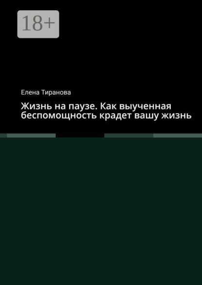 Жизнь на паузе. Как выученная беспомощность крадет вашу жизнь