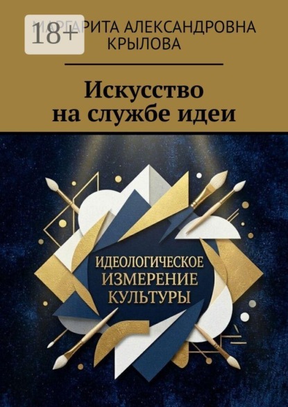Скачать книгу Искусство на службе идеи