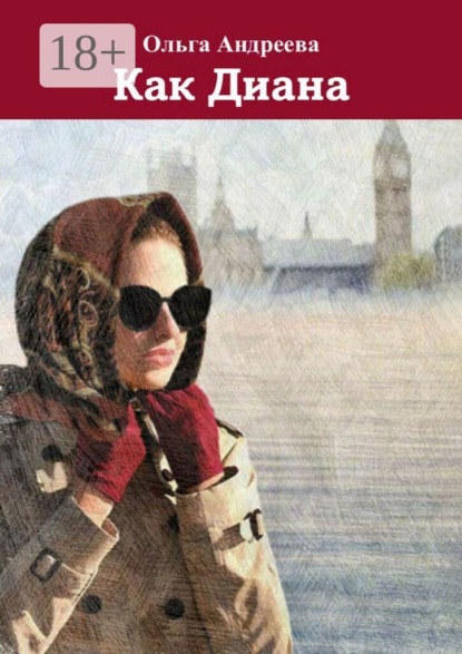 Скачать книгу Как Диана