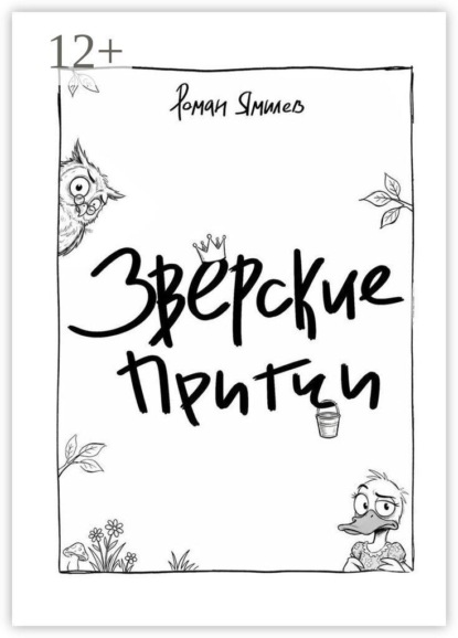 Скачать книгу Зверские притчи