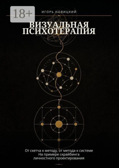 Визуальная психотерапия. От скетча к методу, от метода к системе на примере скрайбинга личностного проектирования