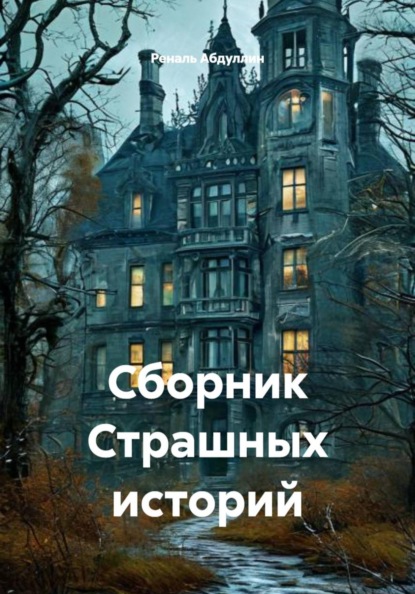 Скачать книгу Сборник Страшных историй