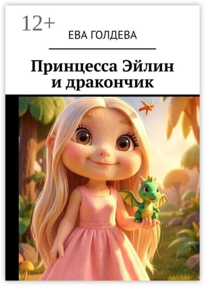 Принцесса Эйлин и дракончик