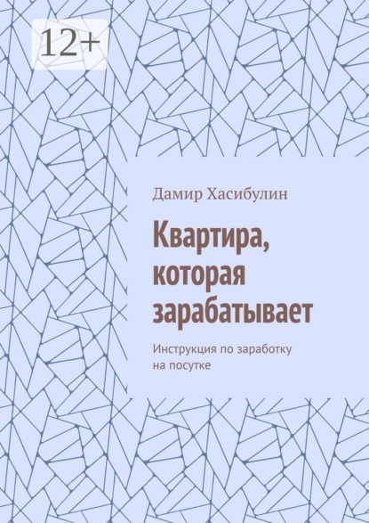 Скачать книгу Квартира, которая зарабатывает. Инструкция по заработку на посутке