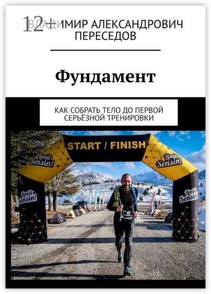 Скачать книгу Фундамент. Как собрать тело до первой серьёзной тренировки