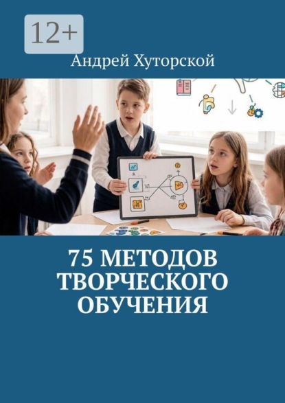 Скачать книгу 75 методов творческого обучения