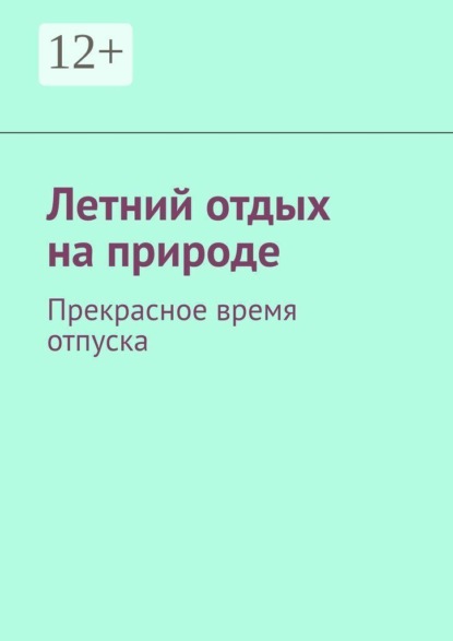 Скачать книгу Летний отдых на природе. Прекрасное время отпуска