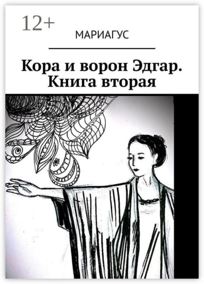 Скачать книгу Кора и ворон Эдгар. Книга вторая