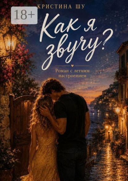 Скачать книгу Как я звучу?