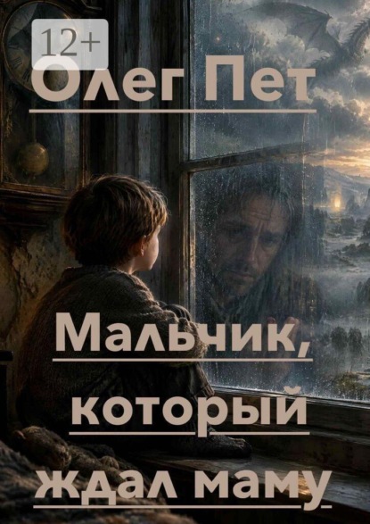 Скачать книгу Мальчик, который ждал маму