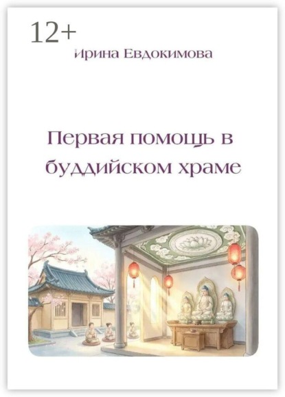 Скачать книгу Первая помощь в буддийском храме