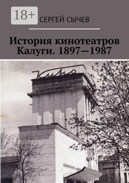 История кинотеатров Калуги. 1897—1987