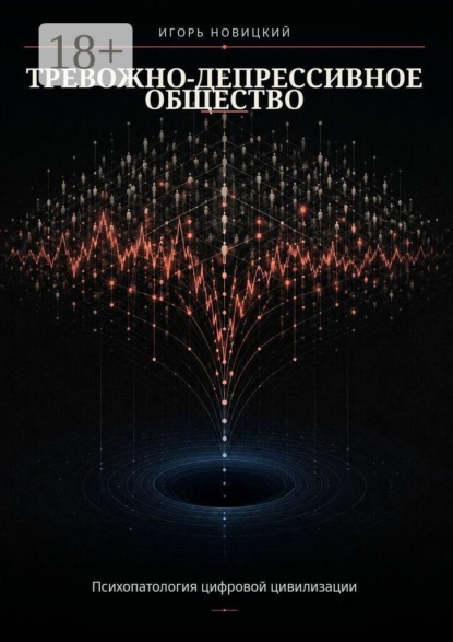 Тревожно-депрессивное общество. Психопатология цифровой цивилизации