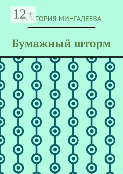 Скачать книгу Бумажный шторм