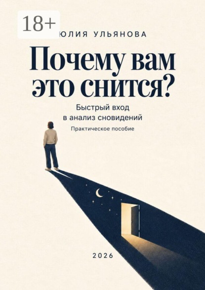 Скачать книгу Почему вам это снится? Быстрый вход в анализ сновидений. Практическое пособие