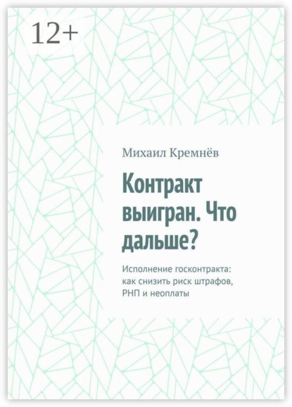 Контракт выигран. Что дальше? Исполнение госконтракта: как снизить риск штрафов, РНП и неоплаты