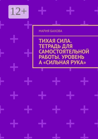 Скачать книгу Тихая Сила. Тетрадь для самостоятельной работы. Уровень А «Сильная рука»