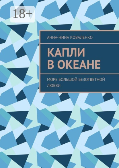 Скачать книгу Капли в океане. Море Большой Безответной Любви