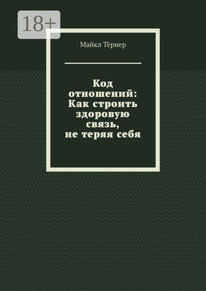 Код отношений: Как строить здоровую связь, не теряя себя