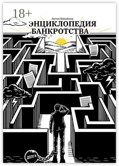 Скачать книгу Энциклопедия банкротства