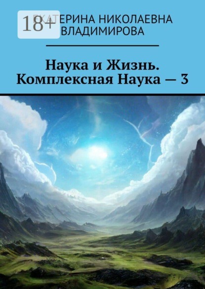 Наука и Жизнь. Комплексная Наука — 3