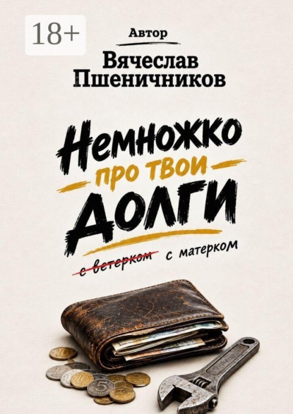 Скачать книгу Немножко про твои долги. С матерком