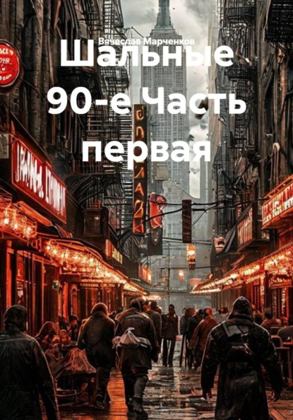 Скачать книгу Шальные 90-е Часть первая