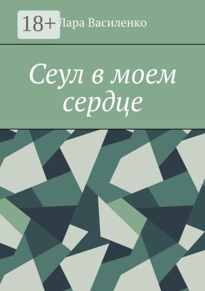 Скачать книгу Сеул в моем сердце