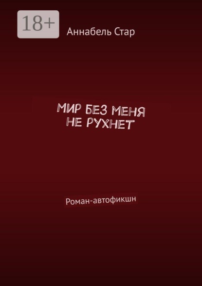 Скачать книгу Мир без меня не рухнет. Роман-автофикшн