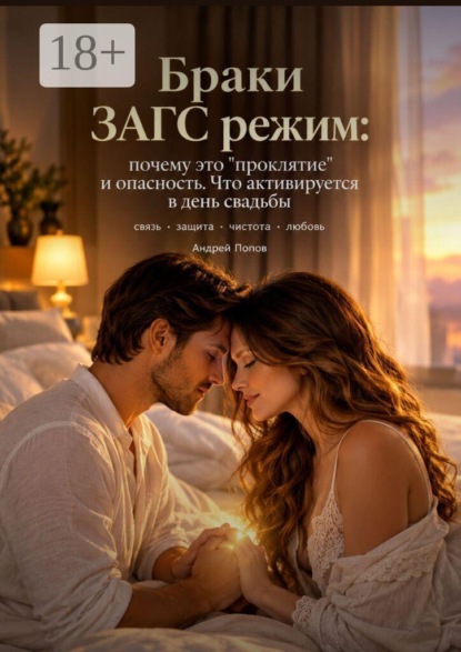 Скачать книгу Браки. ЗАГС-режим: почему это «проклятие» и опасность. Что активируется в день свадьбы