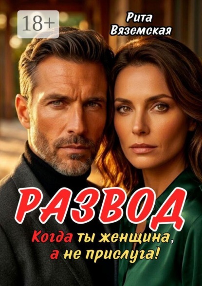 Скачать книгу Развод. Когда ты женщина, а не прислуга!