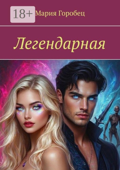 Скачать книгу Легендарная