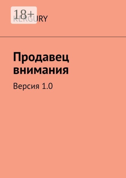 Скачать книгу Продавец внимания