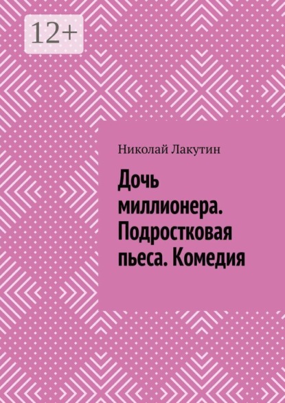 Скачать книгу Дочь миллионера. Подростковая пьеса. Комедия