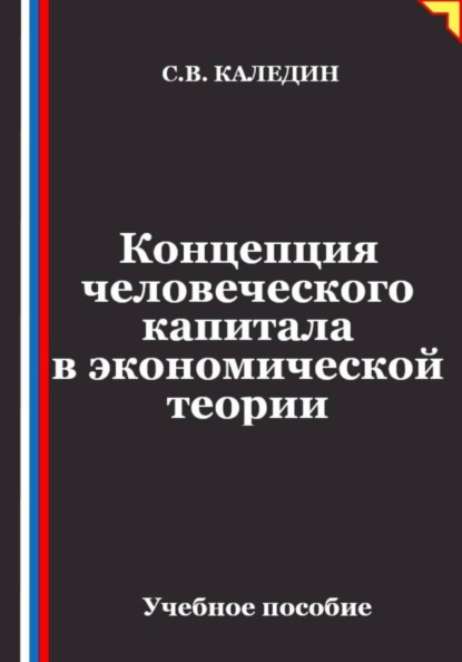 Скачать книгу Концепция человеческого капитала в экономической теории