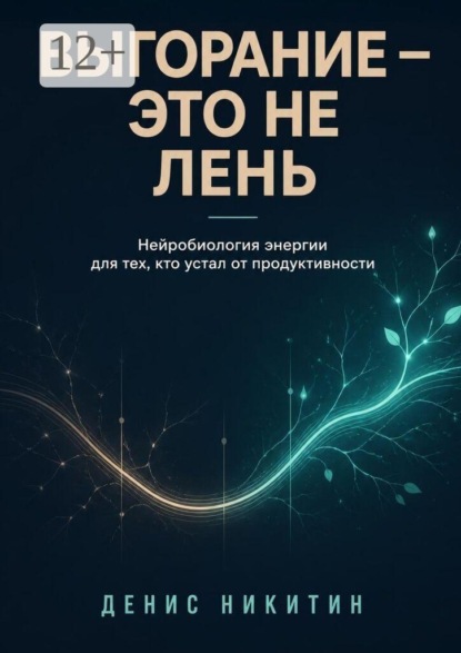 Скачать книгу Выгорание — это не лень
