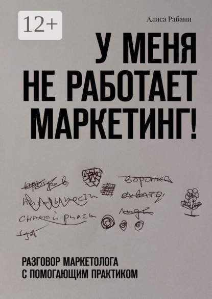Скачать книгу У меня не работает маркетинг! Разговор маркетолога с помогающим практиком