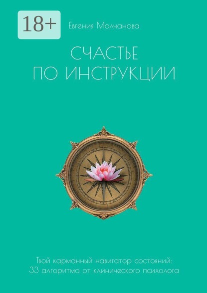 Скачать книгу Счастье по инструкции. Твой карманный навигатор состояний: 33 алгоритма от клинического психолога