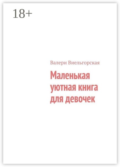 Скачать книгу Маленькая уютная книга для девочек