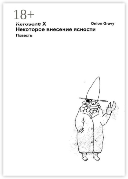 Скачать книгу Некоторое внесение ясности
