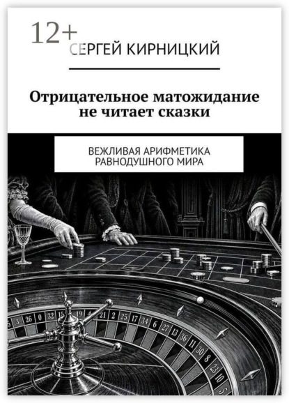 Скачать книгу Отрицательное матожидание не читает сказки. Вежливая арифметика равнодушного мира