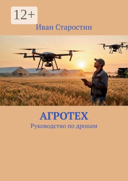 Скачать книгу АгроТех. Руководство по дронам