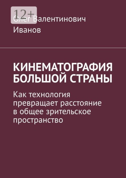 Скачать книгу Кинематография большой страны. Как технология превращает расстояние в общее зрительское пространство