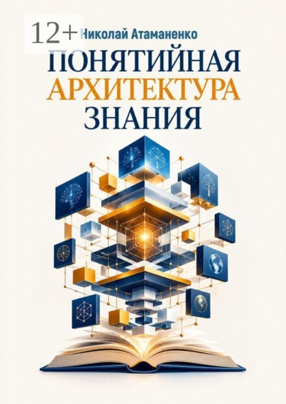 Скачать книгу Понятийная архитектура знания