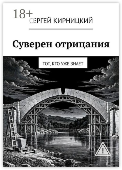 Скачать книгу Суверен отрицания. Тот, кто уже знает