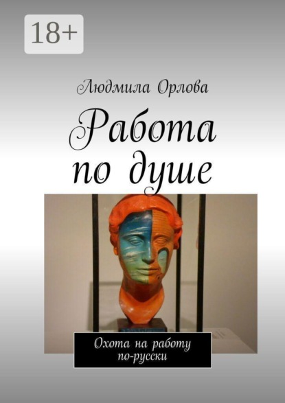 Скачать книгу Работа по душе. Охота на работу по-русски