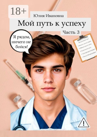 Скачать книгу Мой путь к успеху. Часть 3