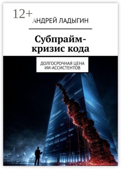 Субпрайм-кризис кода. Долгосрочная цена ИИ-ассистентов
