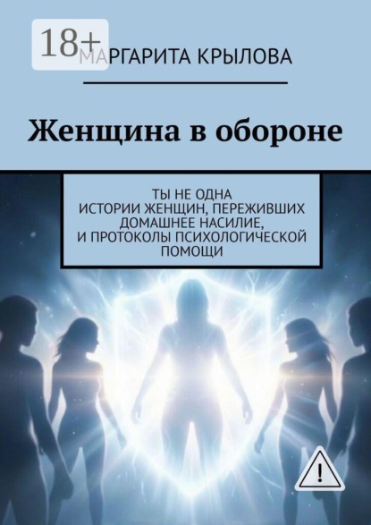 Скачать книгу Женщина в обороне. Ты не одна. Истории женщин, переживших домашнее насилие, и протоколы психологической помощи